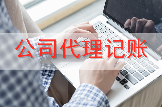 代理記賬服務一般適合哪些企業(yè)？