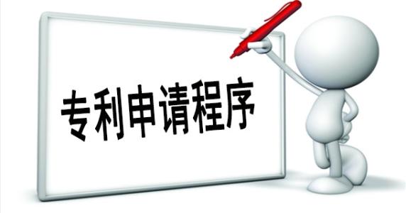 企業(yè)申請專利流程是怎樣的？需要哪些資料？