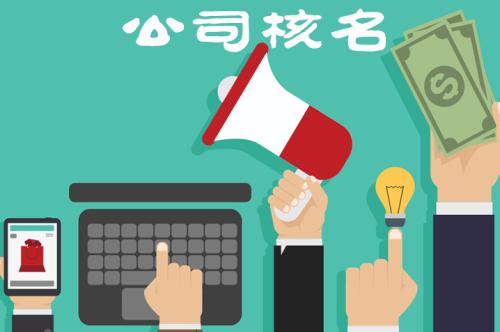 企業(yè)核名不能通過(guò)的原因有哪些？