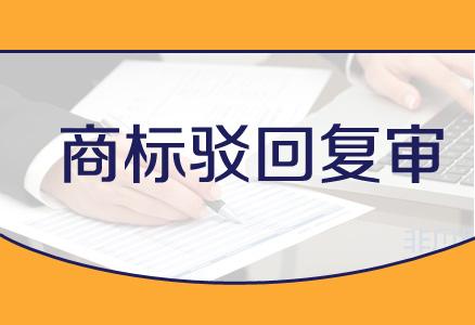 企業(yè)在進行商標駁回復(fù)審時都需要注意哪些事項？