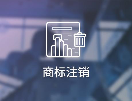 企業(yè)怎么申請注銷商標？