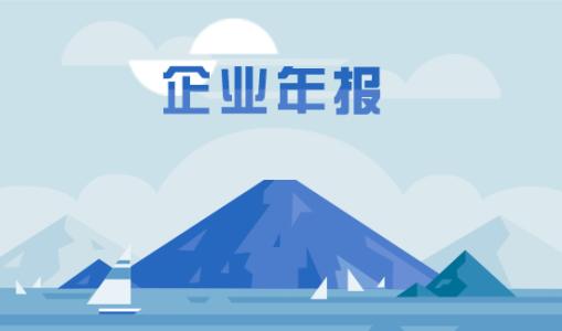 企業(yè)年度報告的內(nèi)容包括哪些？